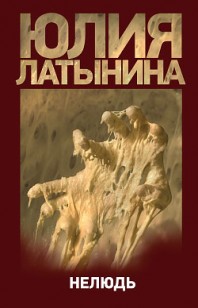 Обложка книги Нелюдь