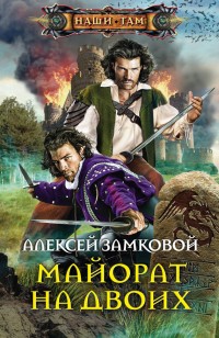 Обложка книги Майорат на двоих