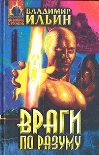 Обложка книги Враги по разуму