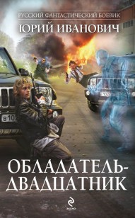 Обложка книги Обладатель-двадцатник