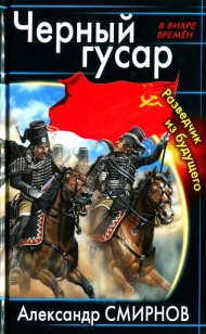 Обложка книги Черный гусар. Разведчик из будущего