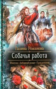Обложка книги Собачья работа