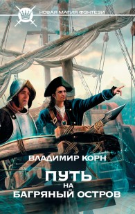 Обложка книги Путь на Багряный остров