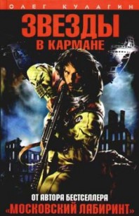 Обложка книги Звезды в кармане