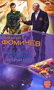 Обложка книги Внешняя угроза. Второй шанс