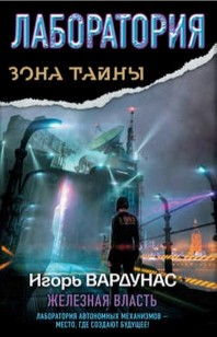Обложка книги Лаборатория. Железная власть