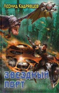 Обложка книги Звездный порт