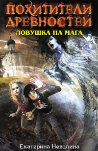 Обложка книги Ловушка на мага