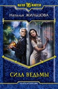 Обложка книги Сила ведьмы