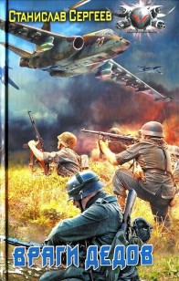 Обложка книги Враги дедов