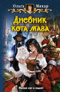 Обложка книги Дневник кота мага