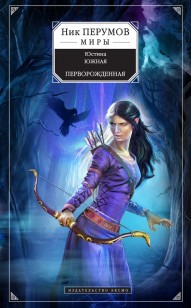 Обложка книги Перворожденная