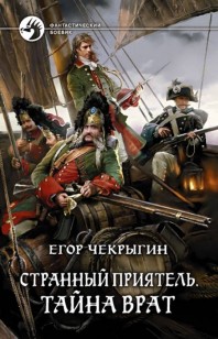 Обложка книги Тайна врат
