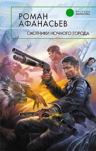 Обложка книги Охотники ночного города
