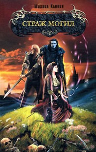 Обложка книги Страж могил