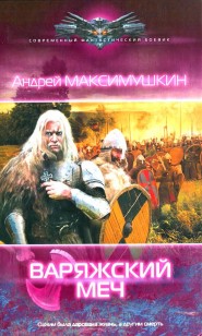 Обложка книги Варяжский меч