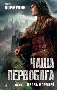 Обложка книги Кровь королей