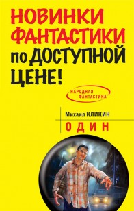 Обложка книги Один