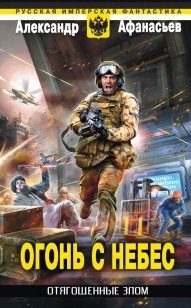 Обложка книги Огонь с небес