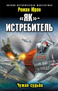 Обложка книги «Як» – истребитель. Чужая судьба