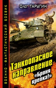 Обложка книги Танкоопасное направление. «Броня крепка!»