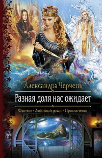 Обложка книги Разная доля нас ожидает