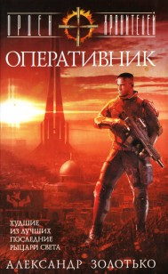 Обложка книги Оперативник