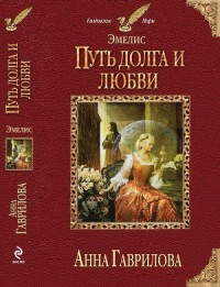 Обложка книги Путь долга и любви