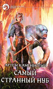 Обложка книги Самый странный нуб