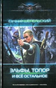 Обложка книги Эльфы, топор и всё остальное