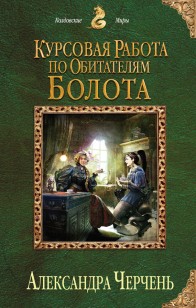 Обложка книги Курсовая работа по обитателям болота