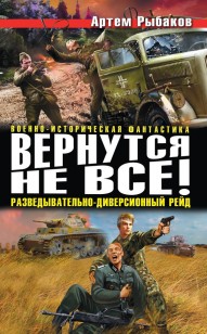 Обложка книги Вернутся не все! Разведывательно-диверсионный рейд (сборник)
