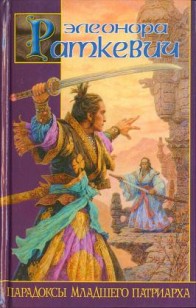 Обложка книги Парадоксы Младшего Патриарха