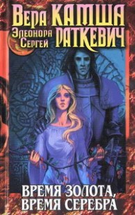 Обложка книги Время серебра