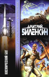 Обложка книги Космический бог (авторский сборник)