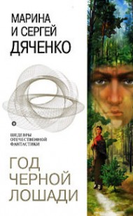 Обложка книги Год Черной Лошади