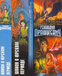 Обложка книги Шпион в Юрском периоде