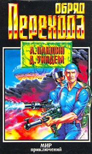 Обложка книги Обряд перехода