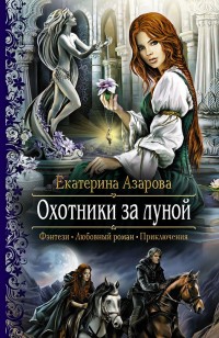 Обложка книги Охотники за луной