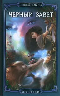 Обложка книги Черный завет