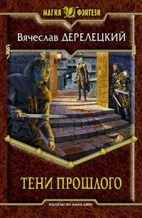 Обложка книги Тени прошлого
