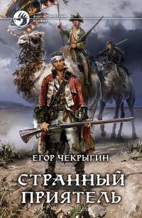 Обложка книги Странный приятель