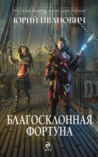 Обложка книги Благосклонная фортуна