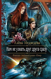 Обложка книги Нам не узнать друг друга сразу