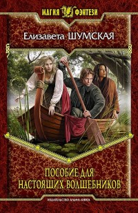 Обложка книги Пособие для настоящих волшебников