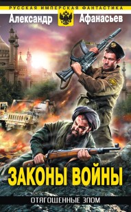 Обложка книги Законы войны