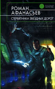 Обложка книги Стервятники звездных дорог