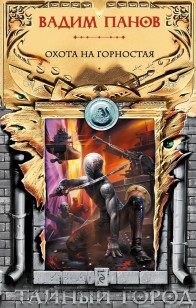 Обложка книги Охота на Горностая (сборник)