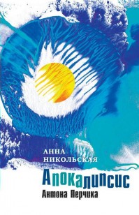 Обложка книги Апокалипсис Антона Перчика