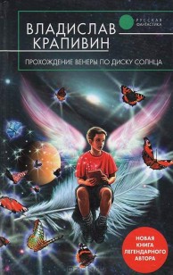 Обложка книги Прохождение Венеры по диску Солнца
